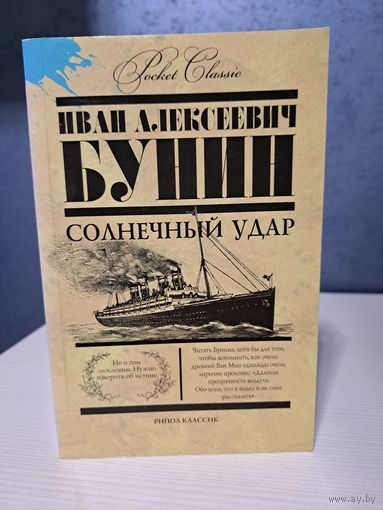 Иван Бунин солнечный удар 5 р или бесплатно при покупке любого лота