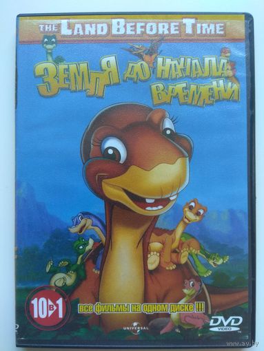 Земля до начала времени. Сборник.