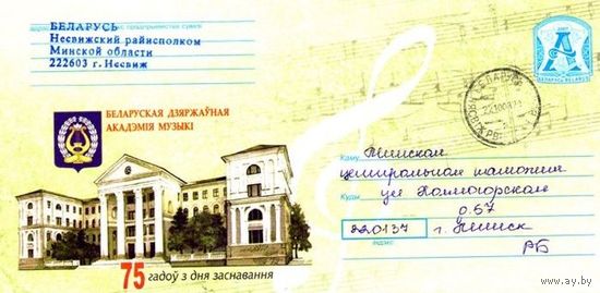 2007. Конверт, прошедший почту "Белорусская государственная академия музыки. 75 лет со дня основания"
