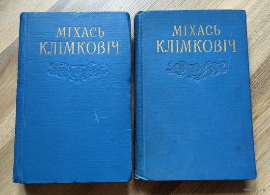 Міхась Клімковіч. Збор твораў у двух тамах.
