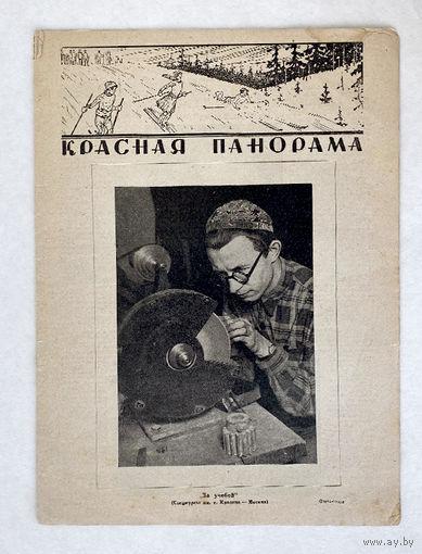 Журнал "Красная панорама" 1929`52