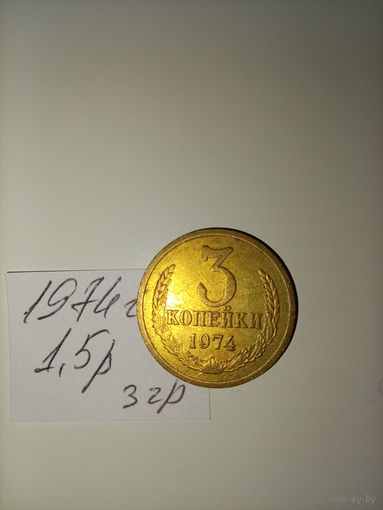3 копейки 1974 СССР РАСПРОДАЖА