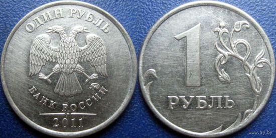 РФ. 1 рубль 2011 года ММД.