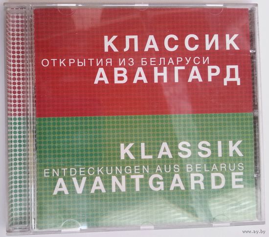 CD Ансамбль солистов Классик-Авангард - Открытия из Беларуси (1999)