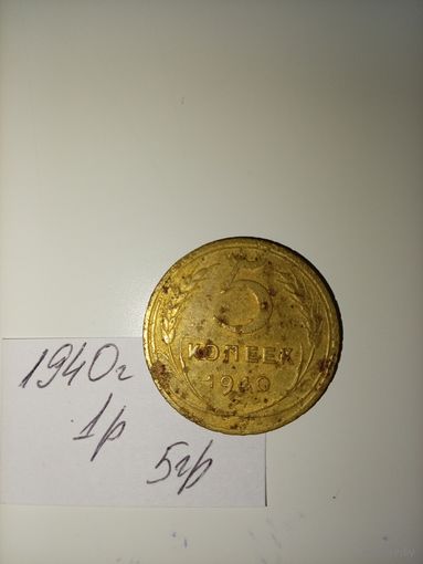 5 копеек 1940 СССР РАСПРОДАЖА