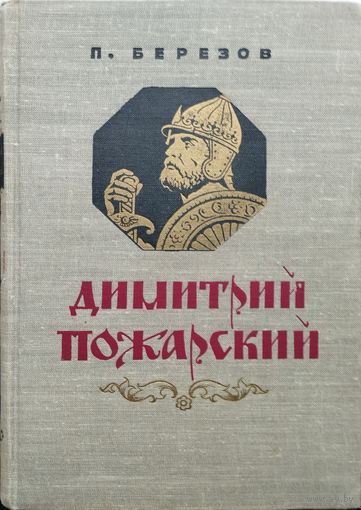 Димитрий Пожарский 1954