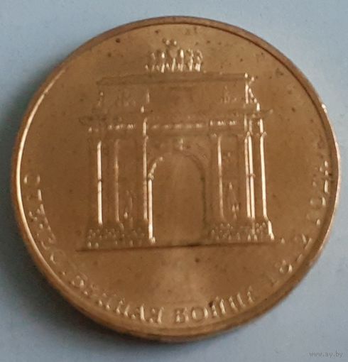 Россия 10 рублей, 2012 (200 лет победе) (9-9-14(в))