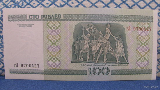 100 рублей Беларусь, 2000 год (серия гЛ, номер 9706427)