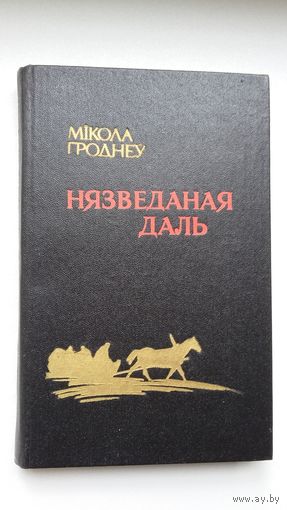 Мікола Гроднеў. Нязведаная даль (з аўтографам аўтара)