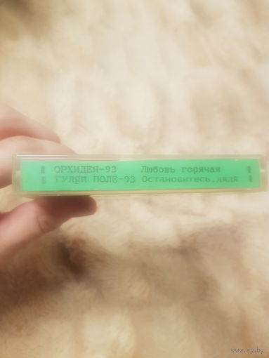 Аудиокассета "Орхидея-93-Любовь Горячая+Гуляй Поле-93-Остановитесь Дядя" БЕЗ ТОРГА. ПОЧТОЙ НЕ ВЫСЫЛАЮ