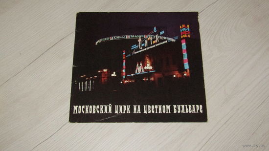 Буклет "Союзгосцирк Московский цирк"