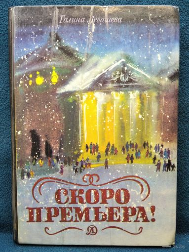 Г. Левашева. Скоро премьера! Рассказы о музыкальном театре // Иллюстратор: Е. Чехановец