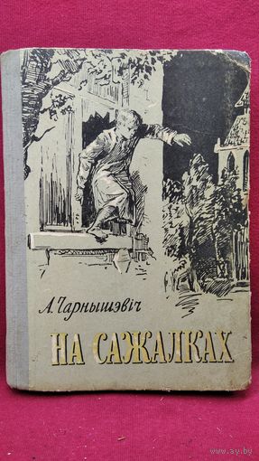 А. Чарнышевіч. На сажалках