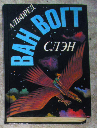 Альфред Ван Вогт Слэн.