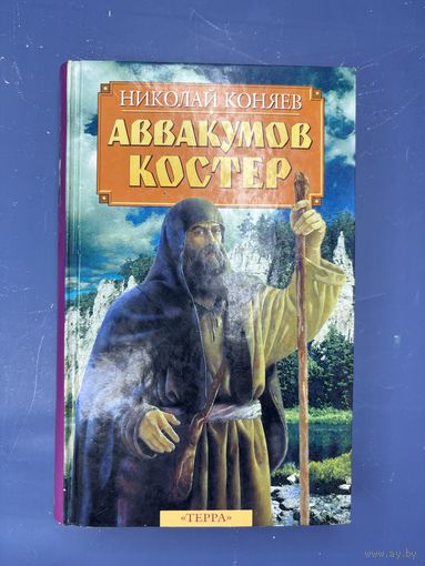 Аввакумов костер Николай Коняев