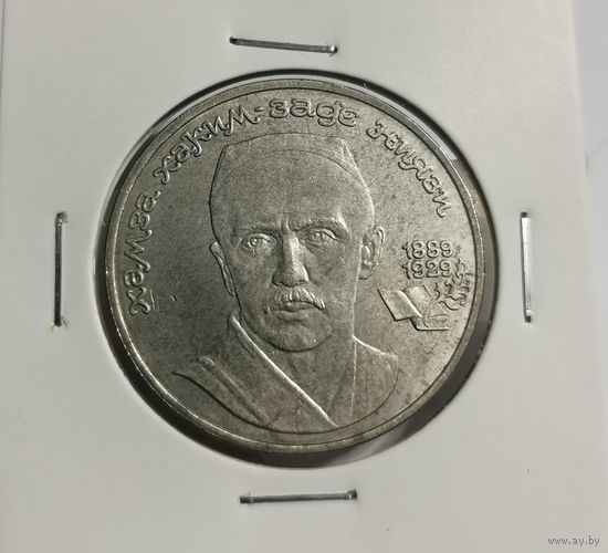 33. 1 рубль 1989 г. Ниязи