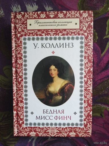 Коллинз, Бедная мисс Финч, викторианский роман