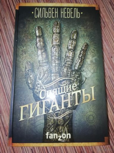 Сильвен Нёвель  Спящие гиганты