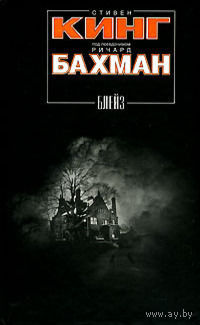 Стивен Кинг под псевдонимом Ричард Бахман Блейз
