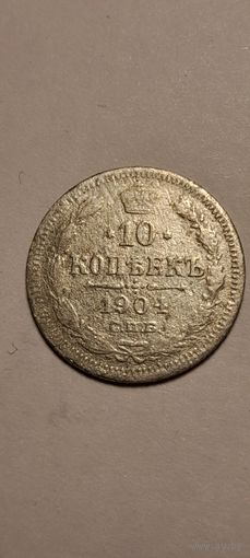 10 копеек 1904 АР