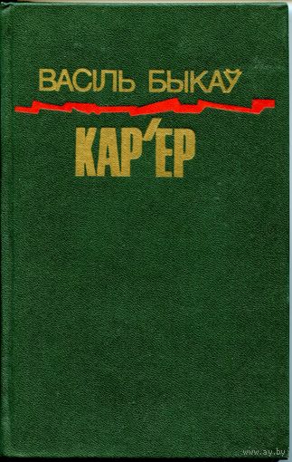 Кар'ер (Васіль Быкаў)