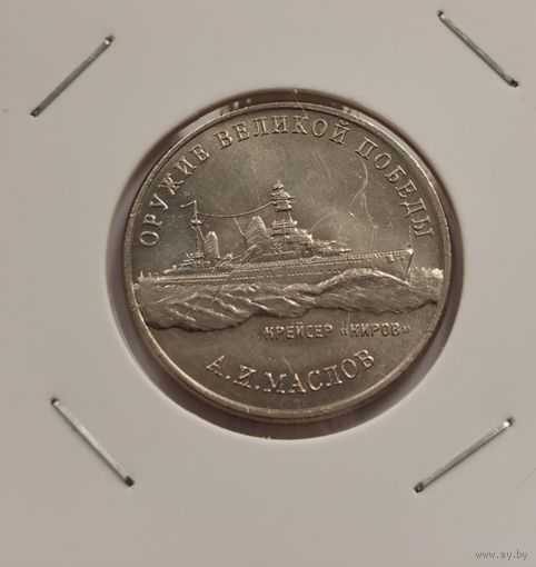 25 рублей 2020 г. Оружие Великой Победы. Масло. С рубля