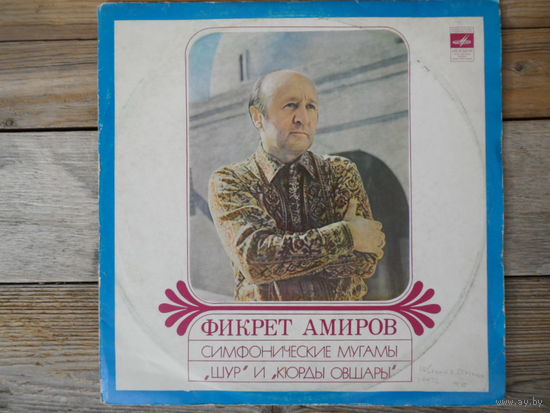 Симф. оркестры, дир. Ниязи и Л. Стоковский -  Фикрет Амиров. Симфонические мугамы "Шур" и "Кюрды овшары"- ВСГ, 1972 г.