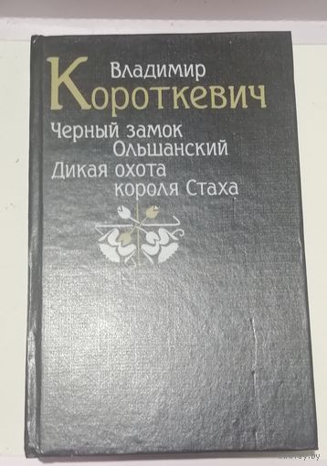 В. Короткевич роман