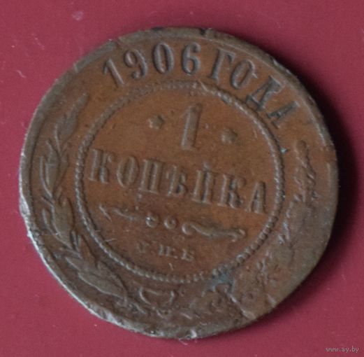 1 копейка 1906