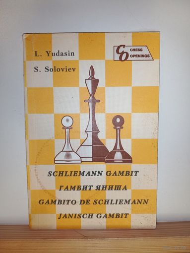 Гамбит Яниша Шахматы