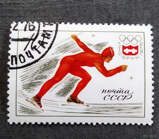 Марка СССР 1976 год Олимпийские игры