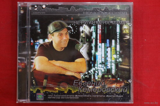 Евгений Кемеровский - Не Ругай Меня, Мама (2003, CD)