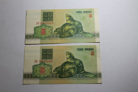 3 рубля 1992 год.Серия АО,АБ