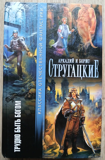 Аркадий и Борис Стругацкие "Трудно быть богом" (серия "Классика отечественной фантастики")
