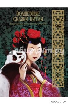 Волшебные сказки Китая. Перевод Бориса Рифтина.  Художник Булавкина Анастасия.