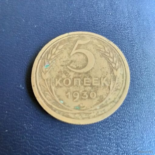 5 копеек 1930г СССР