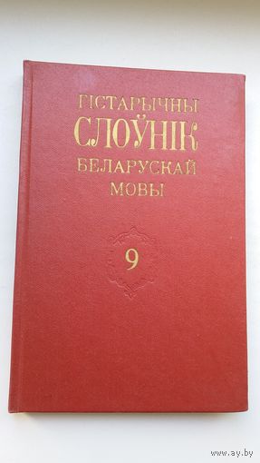 Гістарычны слоўнік беларускай мовы. Выпуск 9