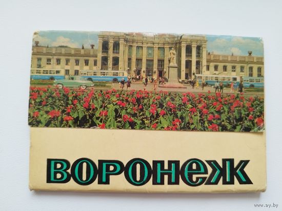 Воронеж. 1970 год. 16 открыток