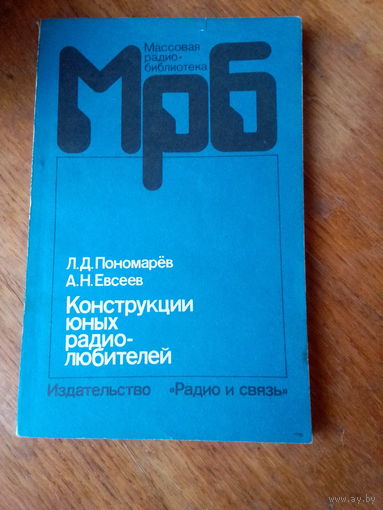 Книги. Конструкции юных радиолюбителей.