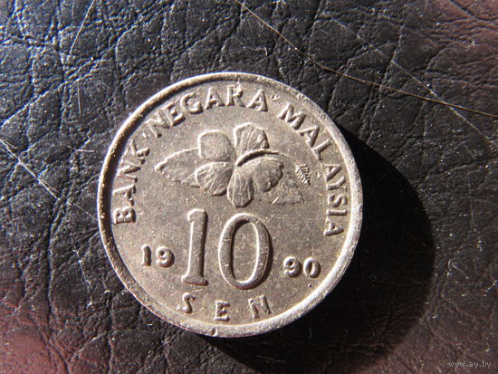 Малайзия. 10 сен.1990. С 20 копеек. Распродажа коллекции. Смотрите другие лоты.