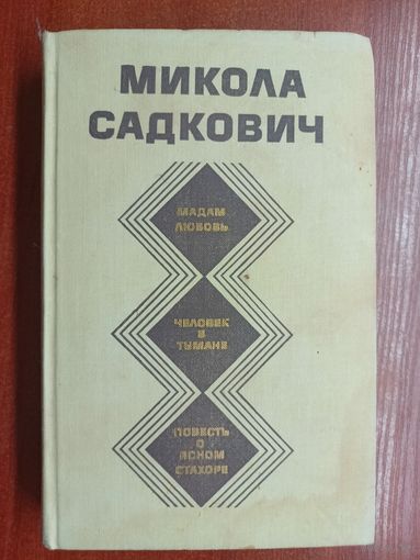 Микола Садкович "Избранное. Роман и повести. Мадам любовь. Человек в тумане. Повесть о ясном Стахоре"