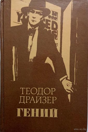 Теодор Драйзер -ГЕНИЙ