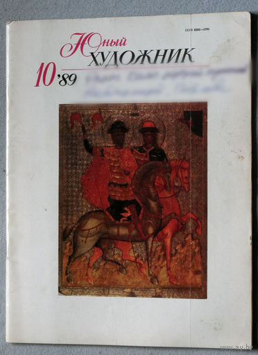 Юный художник номер 10 1989