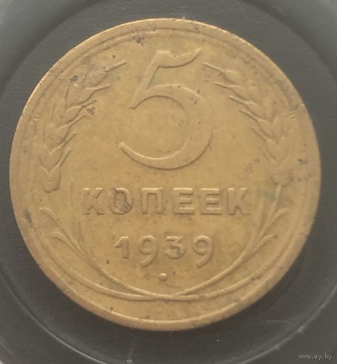 5 копеек 1939 г.