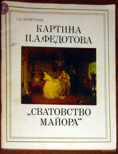 Картина П.А.Федотова Сватовство майора.