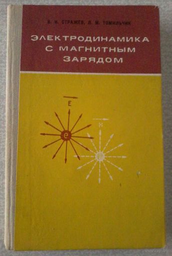 Стражев В.И., Томильчик Л.М. Электродинамика с магнитным зарядом. 1975