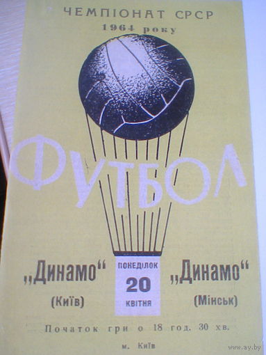 20.04.1964--Динамо Киев--Динамо Минск