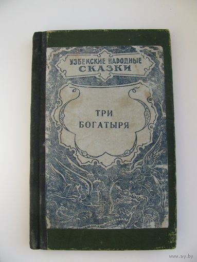 Узбекские народные сказки, Госиздат УзССР. 1952. Художник А. Венедиктов.