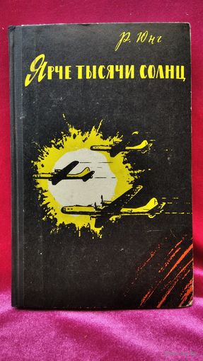 Роберт Юнг Ярче тысячи солнц. 1961 год