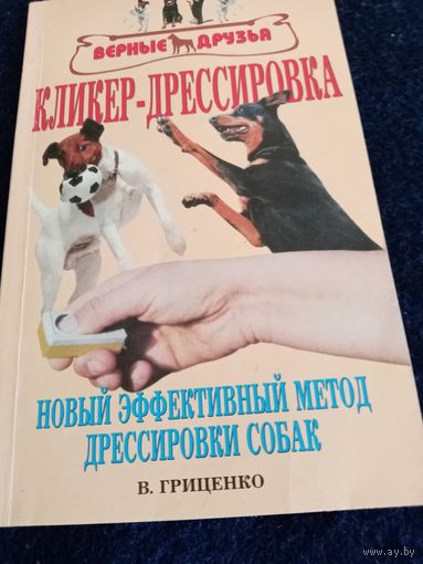 Кликер дрессировка